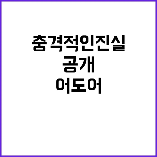 사과하라! 어도어의 반응에 충격적인 진실 공개