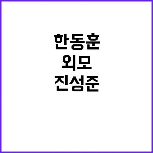 한동훈 외모 조롱 조국과 진성준 방송 순간!