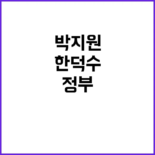 한덕수 박지원 “전…