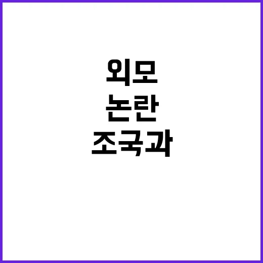 외모 논란 조국과 …