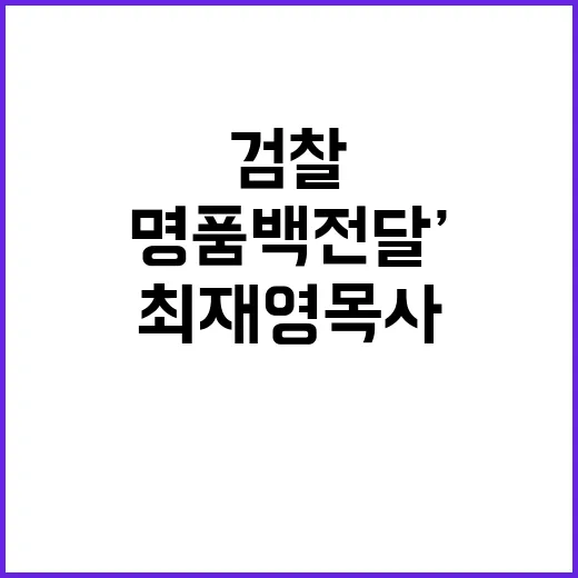 ‘명품백 전달’ 최…