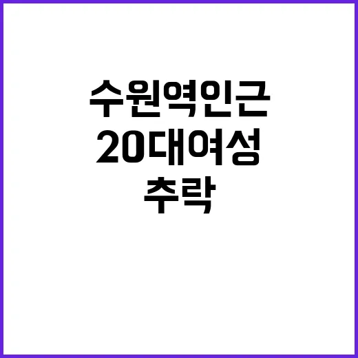 추락 사고 수원역 인근 20대 여성 사망?