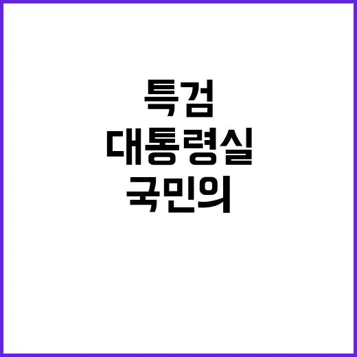 특검 대통령실의 또…