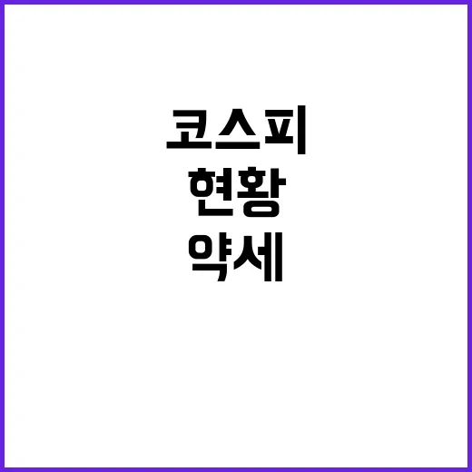 코스피 한 달 만의…