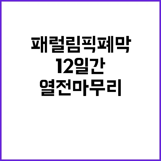 패럴림픽 폐막 12…