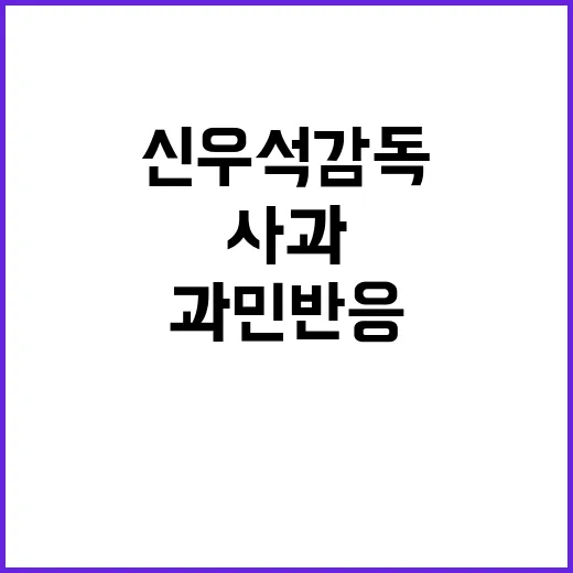 사과 요구 신우석 …