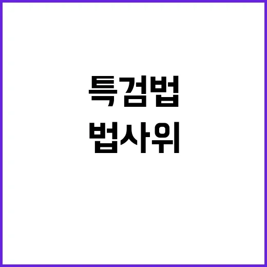 특검법 여야 논란 …