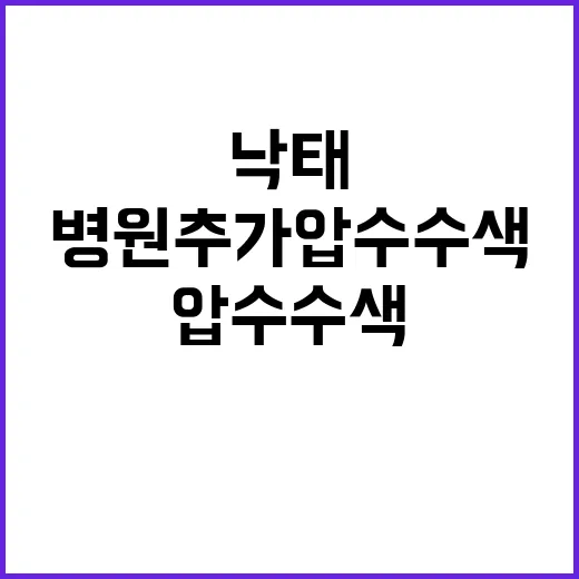 낙태 경찰 병원 추가 압수수색 중 의료진 조사 예정