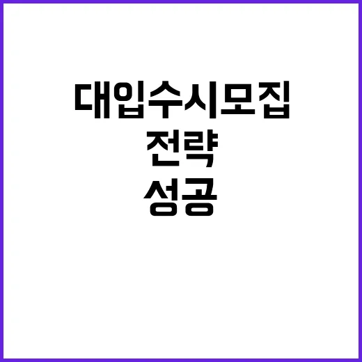 대입 수시모집…전략 없인 성공 없다! 클릭하세요!