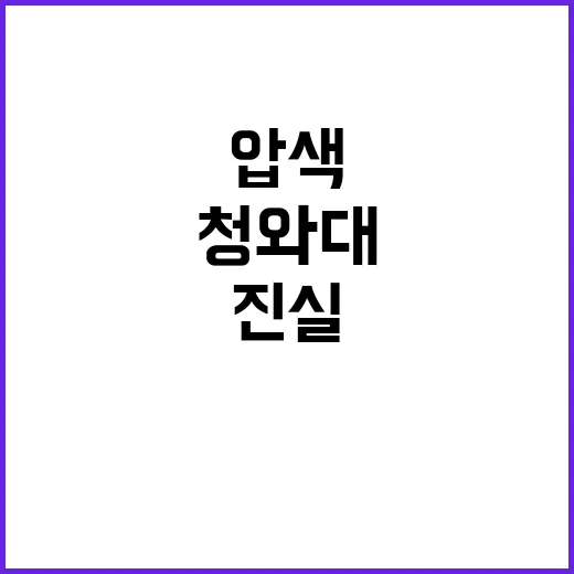 “압색과 청와대 카…