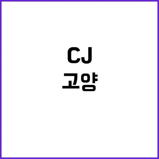 CJ 고양 K컬처밸리 협약 해제 충격 소식!