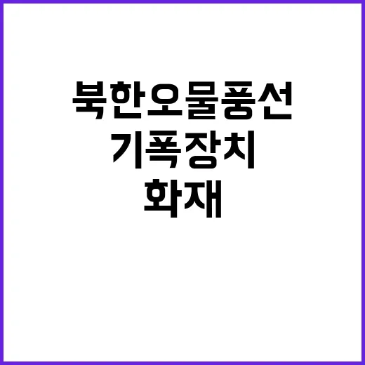 화재 진압… 북한 …