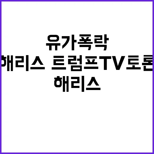 유가 폭락 해리스·…