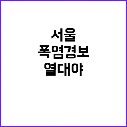 열대야 서울 116…