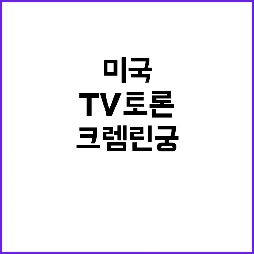 크렘린궁 “미국 TV토론 관람 계획 전혀 없다!”