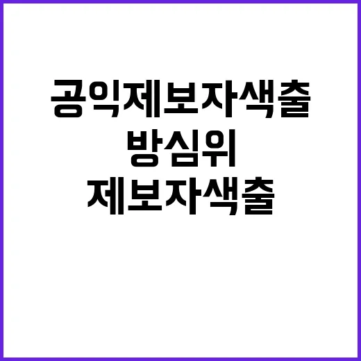 방심위 공익제보자 색출 중단 야당 의원들 촉구!