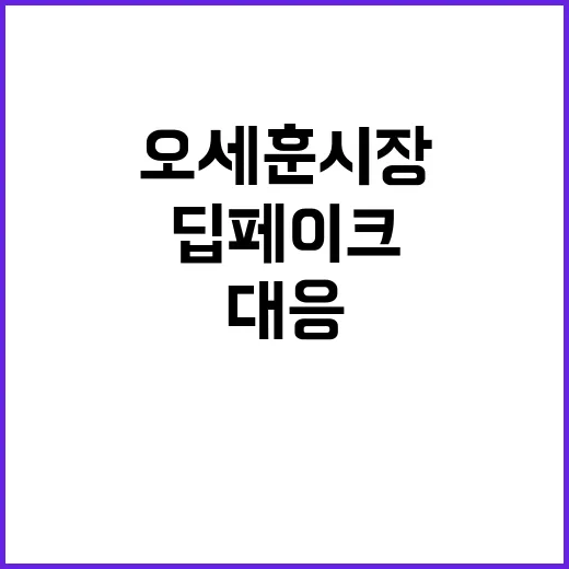 딥페이크 대응 오세…