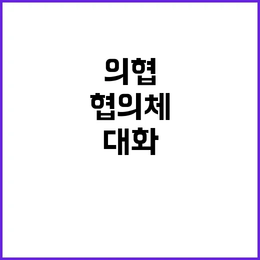 협의체 의협회장과 …