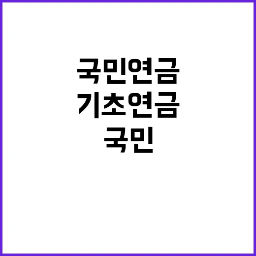 국민연금 기초연금 …