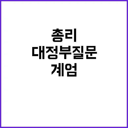 경제 대정부질문 계엄 망상 vs 日 총리 발언