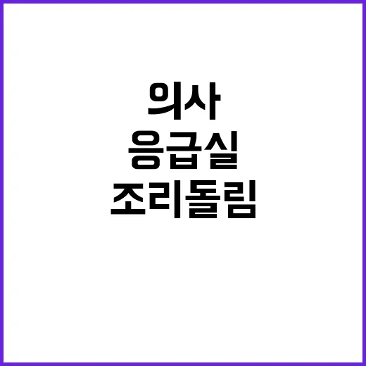 응급실 의사 조리돌…