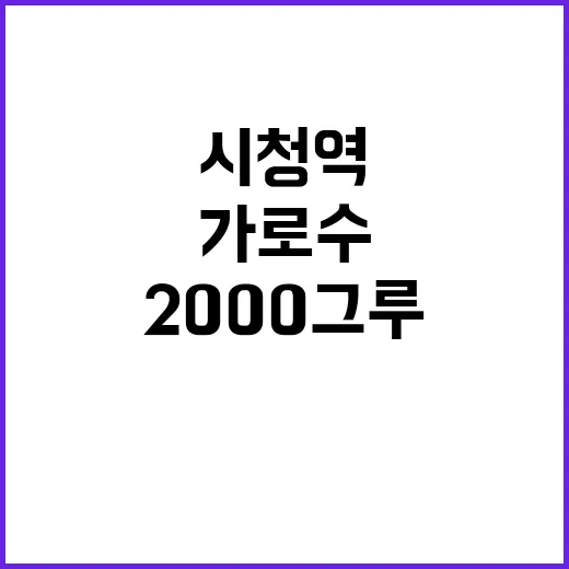 가로수 2000그루…