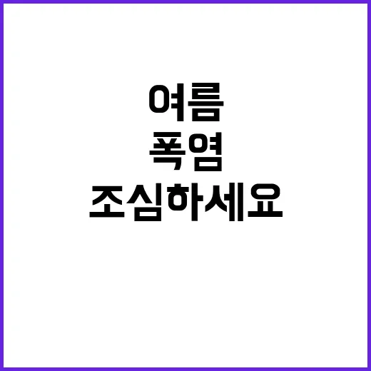 폭염 종료 여름 끝…