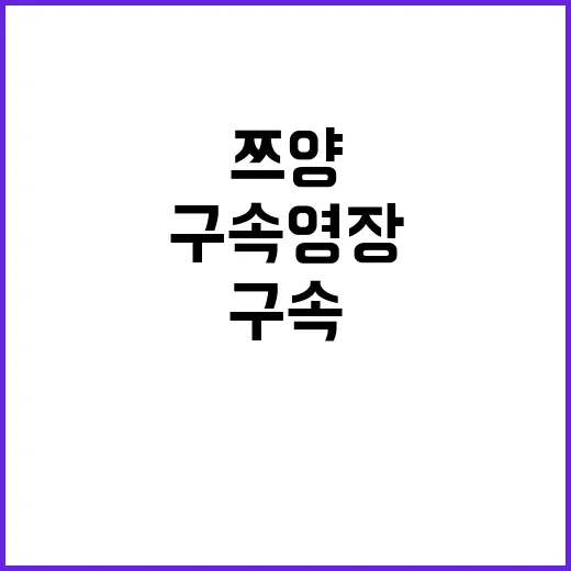 ‘쯔양’ 구속영장 …