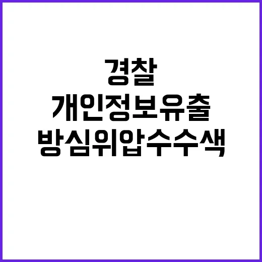 개인정보 유출 혐의 경찰 방심위 압수수색!