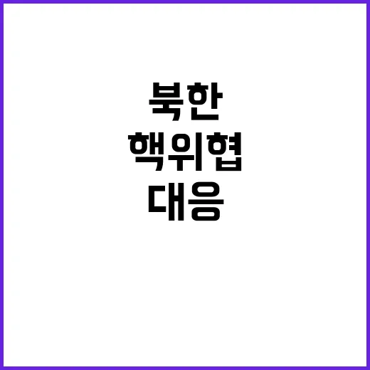 북한 핵위협 미국 …