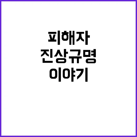 폭행 참혹 피해자 이야기와 이사회 진상 규명