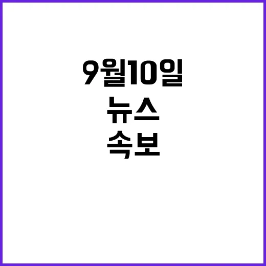 뉴스현장 9월 10…