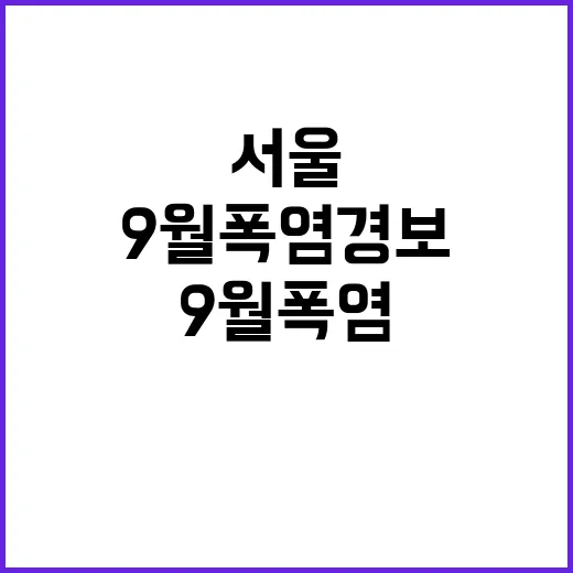 서울 ‘9월 폭염경보’ 그 이유는 무엇일까?