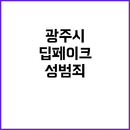 딥페이크 성범죄 광…