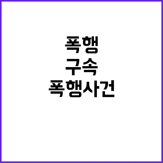 폭행 사건 20대 구속…충격적인 피해자 상황 공개!