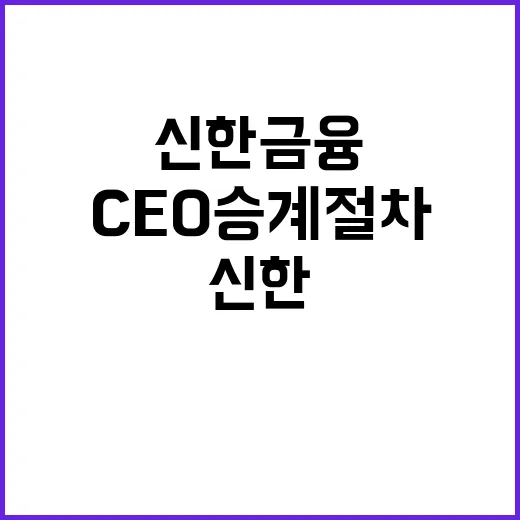 신한금융 자회사 CEO 승계절차 시작의 비밀!