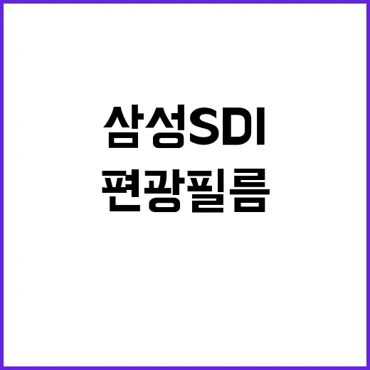 삼성SDI 편광필름 中우시헝신으로 매각 결정!