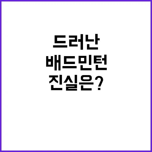 “배드민턴협회장 횡령 혐의 드러난 진실은?”