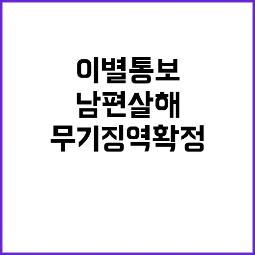 이별 통보 남편 살…