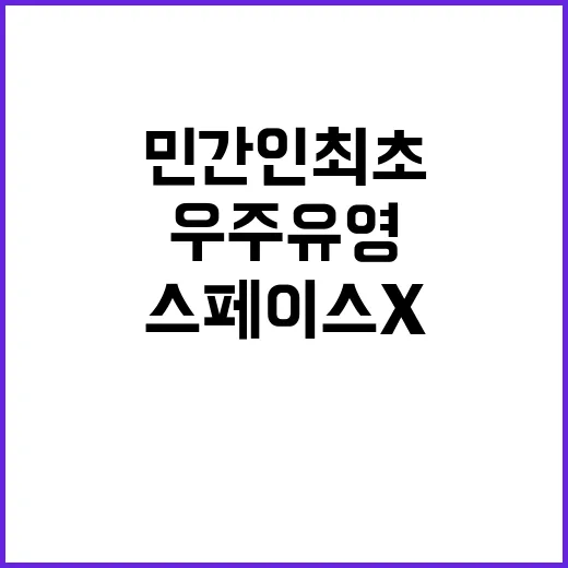 우주유영! 민간인 최초 스페이스X 발사 화제!