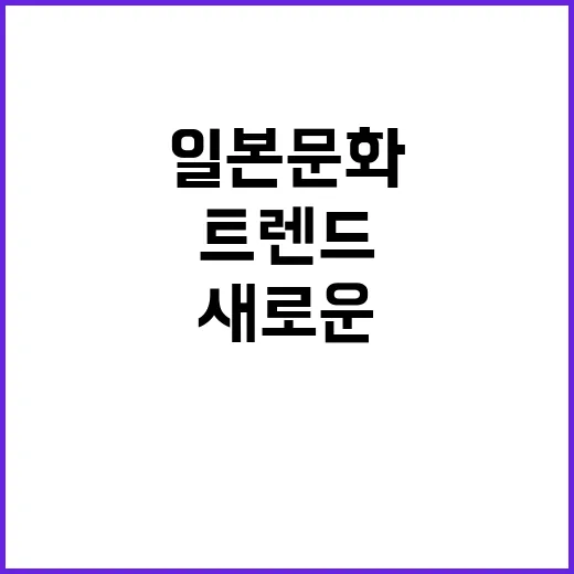 일본 문화 이제 모…