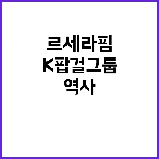 르세라핌 K팝 걸그룹 역사 새로 쓰다!