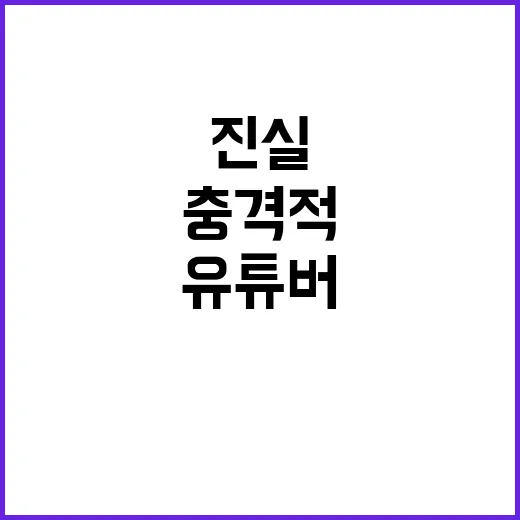 명상 유튜버의 충격적인 진실 미성년자는 누구?