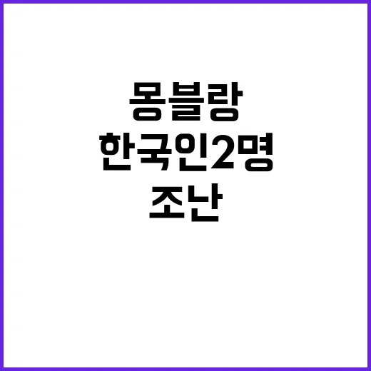 몽블랑 조난 한국인 2명 생사 불명 상황!