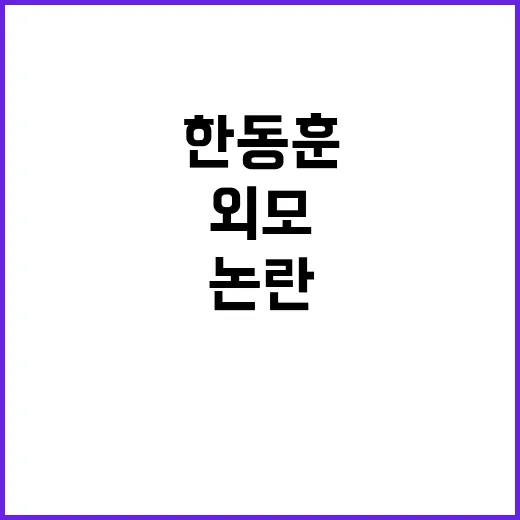 한동훈 외모 논란 진성준 사과할까? 