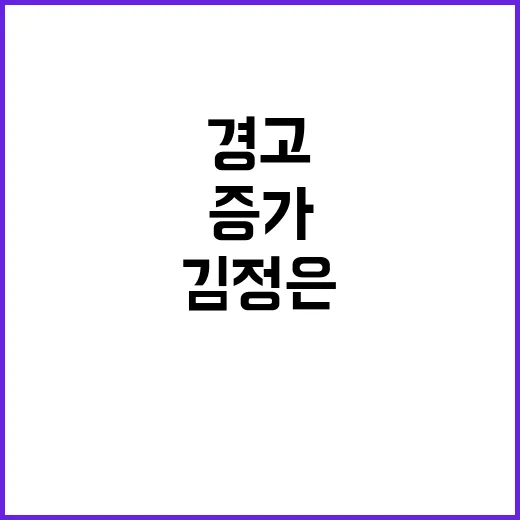 핵무기 증가 김정은…