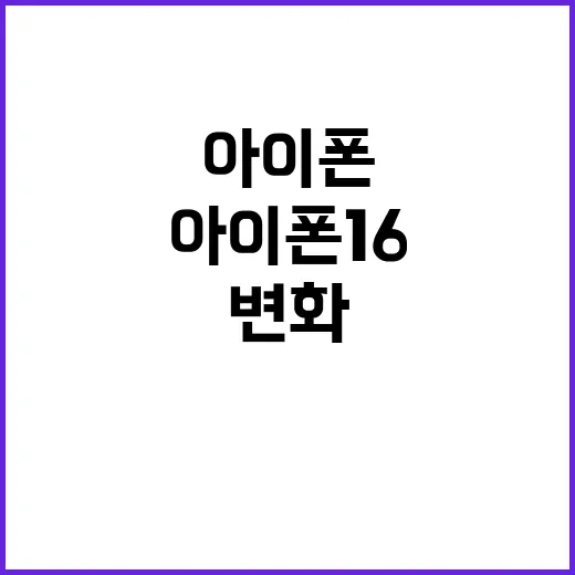 ‘아이폰 16’ 기능 놀라운 변화 궁금증 증폭!