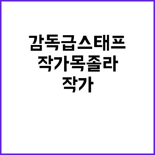 감독급 스태프 작가…