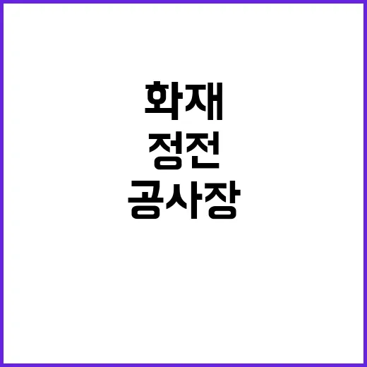 공사장 화재…290…