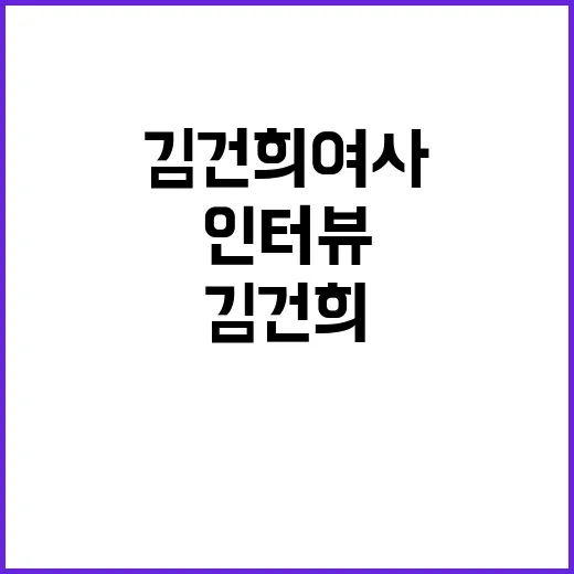 김건희 여사 국가 튼튼함 강조한 격려 인터뷰!